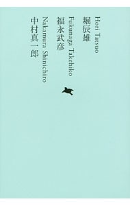 【月報付属保証なし】日本文学全集 １７