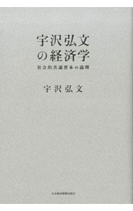 宇沢弘文の経済学