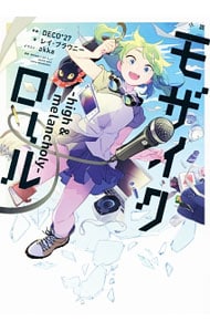 小説モザイクロール <単行本>