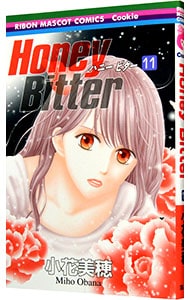 Ｈｏｎｅｙ　Ｂｉｔｔｅｒ 11 （新書版）