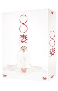 ○○妻 DVD－BOX