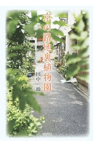 京の路地裏植物園