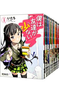 僕は友達が少ない　＜全２０巻セット＞ （Ｂ６版）