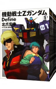 機動戦士Ｚガンダム　Ｄｅｆｉｎｅ　＜１～２０巻セット＞ （Ｂ６版）