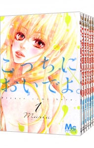 こっちにおいでよ。　＜全７巻セット＞ （新書版）