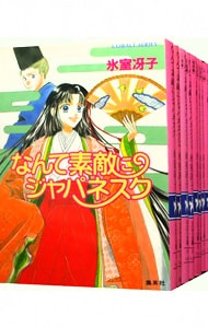 なんて素敵にジャパネスク　【新装版】　＜全１０巻セット＞ （文庫）