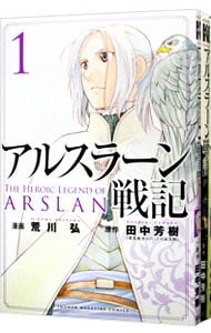 全巻セット アルスラーン戦記 １ １３巻セット 中古 荒川弘 古本の通販ならネットオフ