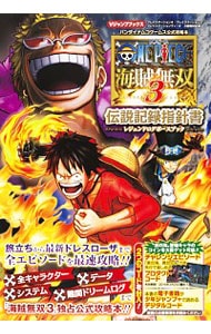 ＯＮＥ　ＰＩＥＣＥ　海賊無双３　ＰＳ４／ＰＳ３／ＰＳＶｉｔａ　３機種対応版　伝説記録指針書　バンダイナムコゲームス公式攻略本