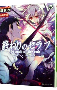 終わりのセラフ　一瀬グレン、１６歳の破滅 ５ （文庫）