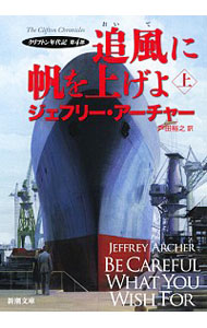 追風に帆を上げよ クリフトン年代記 第４部 上 文庫 中古 ジェフリー アーチャー 古本の通販ならネットオフ