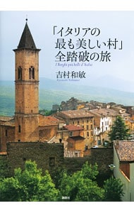 「イタリアの最も美しい村」全踏破の旅