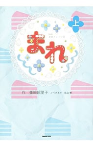 まれ 篠崎絵里子