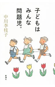 子どもはみんな問題児。