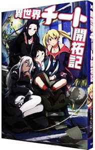 異世界チート開拓記 単行本 中古 ファースト 小説 古本の通販ならネットオフ