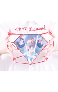 【ＣＤ＋ＤＶＤ】くちづけＤｉａｍｏｎｄ　初回限定盤
