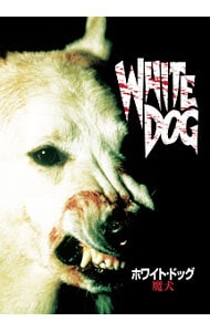 ホワイト・ドッグ～魔犬