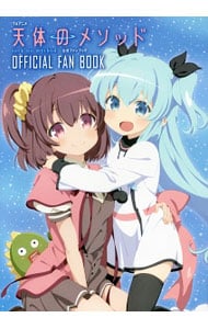 天体のメソッド