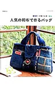 人気の和布で作るバッグ　藍染め・大島つむぎ・銘仙