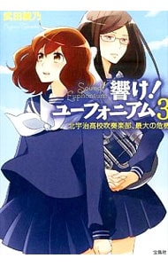 響け！ユーフォニアム　北宇治高校吹奏楽部、最大の危機（３） （文庫）