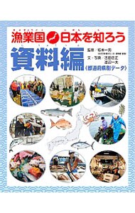 漁業国日本を知ろう　資料編