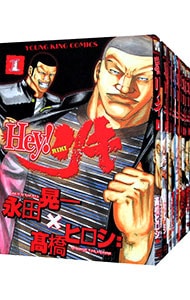 Ｈｅｙ！リキ　＜全３１巻セット＞ （Ｂ６版）