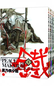 全巻セット ｐｅａｃｅ ｍａｋｅｒ 鐵 １ １７巻セット 中古 黒乃奈々絵 古本の通販ならネットオフ