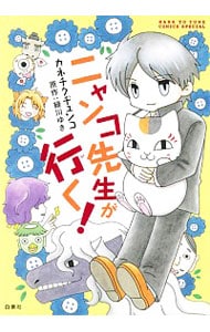 ニャンコ先生が行く！