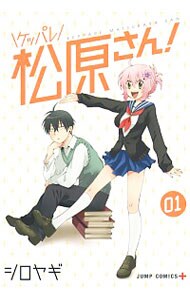 ケッパレ松原さん！