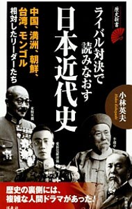 ライバル対決で読みなおす日本近代史