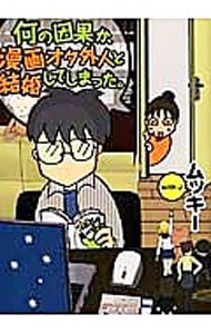 何の因果か、漫画オタ外人と結婚してしまった。