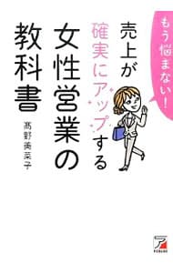 もう悩まない！売上が確実にアップする女性営業の教科書
