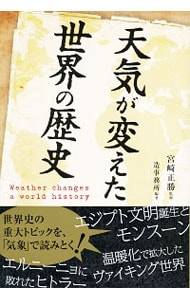 天気が変えた世界の歴史