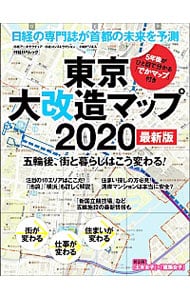 東京大改造マップ２０２０