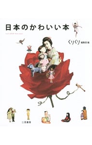 日本のかわいい本