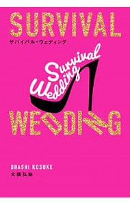 サバイバル・ウェディング