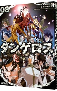 戦闘破壊学園ダンゲロス 8 中古 横田卓馬 古本の通販ならネットオフ