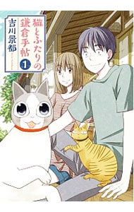 猫とふたりの鎌倉手帖