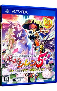 不思議のダンジョン　風来のシレン５　ｐｌｕｓ　フォーチュンタワーと運命のダイス