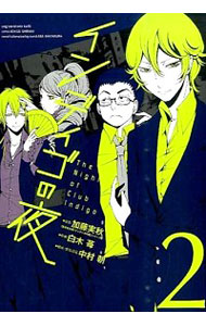 インディゴの夜