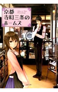 京都寺町三条のホームズ