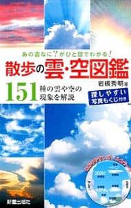 散歩の雲・空図鑑