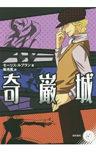 中古】 奇巌城/秋田書店/モーリス・ルブラン