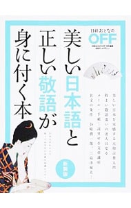 美しい日本語と正しい敬語が身に付く本　【新装版】