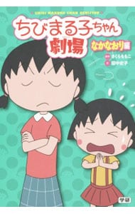 ちびまる子ちゃん劇場 <２>