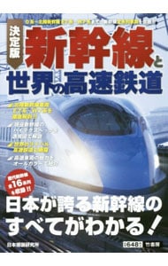 新幹線と世界の高速鉄道