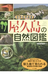 世界自然遺産屋久島の自然図鑑