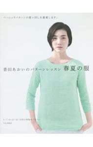 【型紙付】香田あおいのパターンレッスン春夏の服