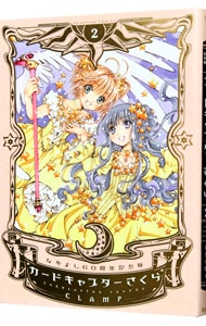 カードキャプターさくら なかよし６０周年記念版 イラストカード付属保証なし 2 中古 ｃｌａｍｐ 古本の通販ならネットオフ