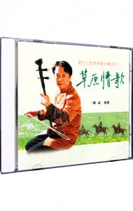 二胡の調べ　草原情歌～川の流れのように～中国民族楽器・二胡が奏でる調べ