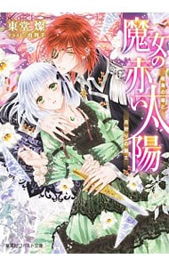 魔女の赤い太陽 樹海の娘と月狩りの騎士